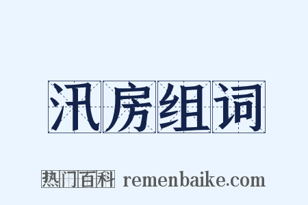 汛房组词是什么意思的图片